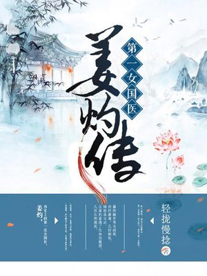 cover image of 第一女国医
